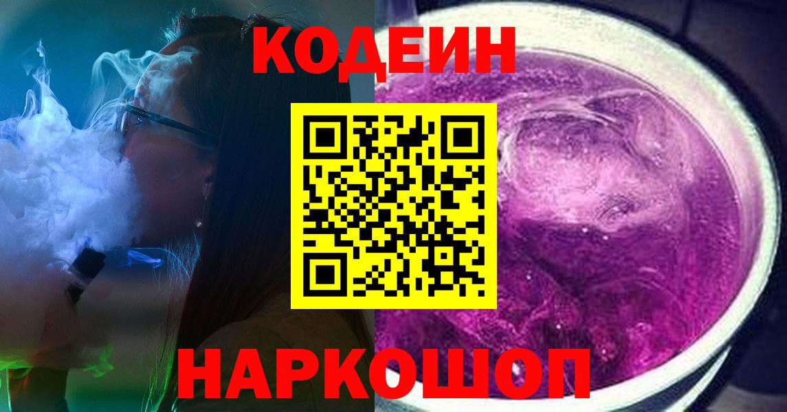 Кодеин Purple Drank Фурманов